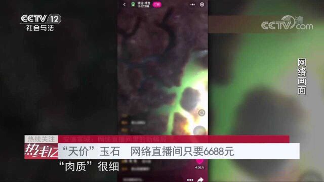 央视曝光直播间“赌石”骗局 100万的“天价”翡翠竟只要6688元