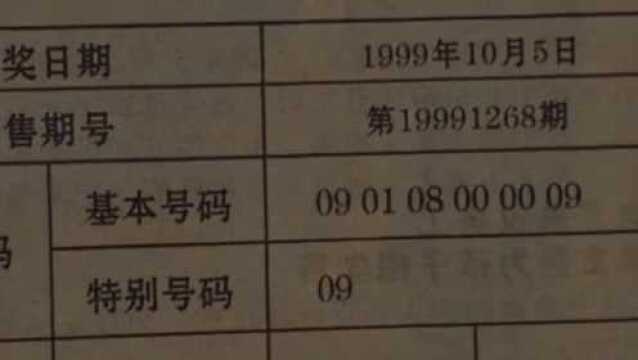 查以前的中奖号码,穿越到1999年买彩票