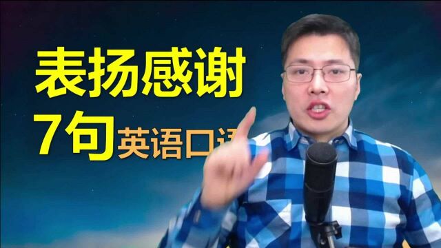 表扬,感谢相关英语口语有哪些?真实用,跟山姆老师学7句表达