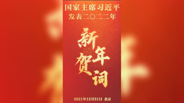 二〇二二年新年贺词