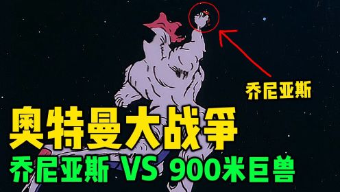 乔尼亚斯奥特曼VS九百米巨兽巴贡！这是宇宙中规模最大的一次战争
