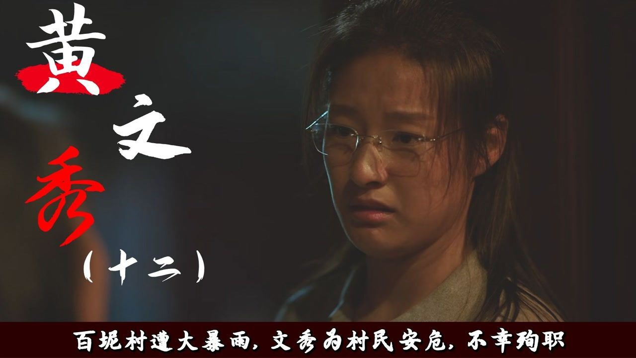 黄文秀:百坭村遭大暴雨,文秀为了村民安危,不幸殉职(12)_高清1080P在线观看平台_腾讯视频