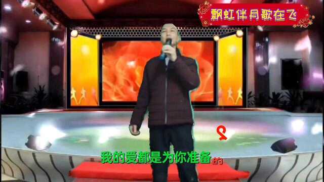 视频歌曲:歌在飞,翻唱:飘虹伴月许昌培,成都市青白江区姚渡镇红瓦店社区,原祥福镇城厢镇