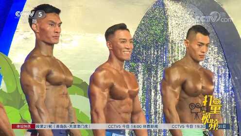 中国健美健身精英职业联赛总决赛落幕|体坛快讯