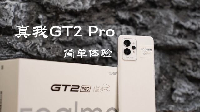 真我 GT2 Pro 首发评测完整体验上手