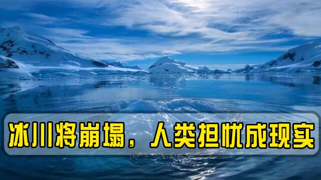 最多5年,科学家警告:末日冰川的冰架将崩塌,人类担心的事要发生