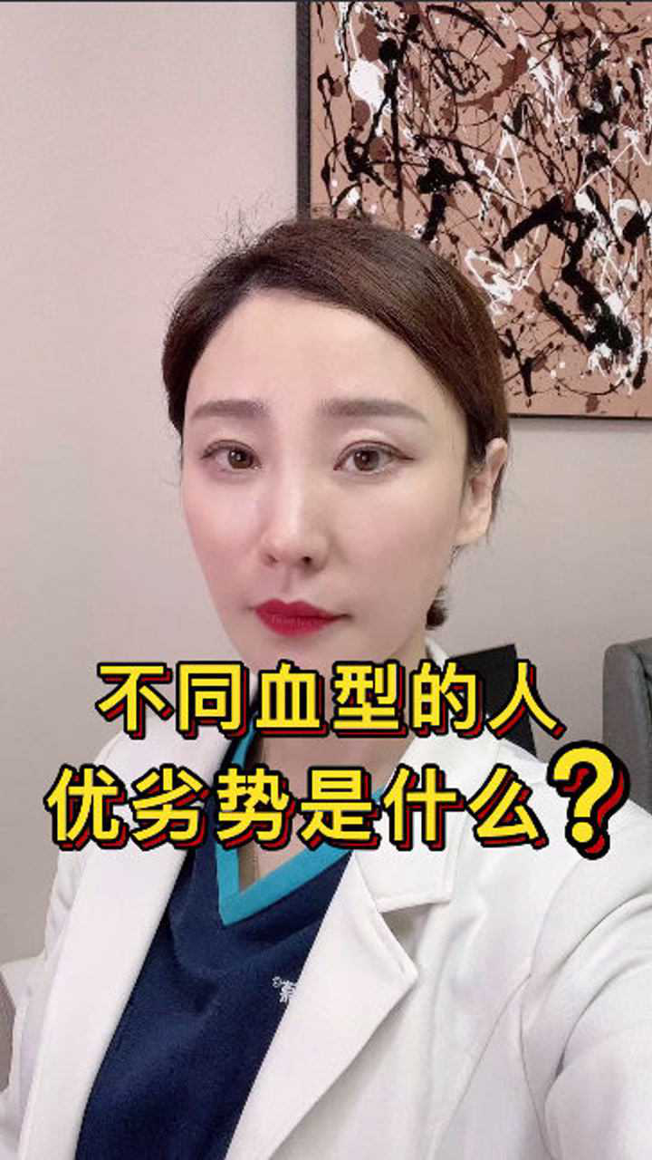 不同血型的人,优劣势是什么?腾讯视频}