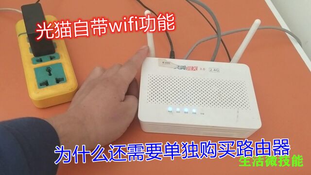 光猫自带wifi功能,为什么还需要单独购买路由器,今天告诉你答案