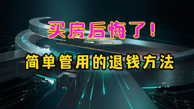 买房后悔了,几招简单管用的退钱方法,开发商都招架不住