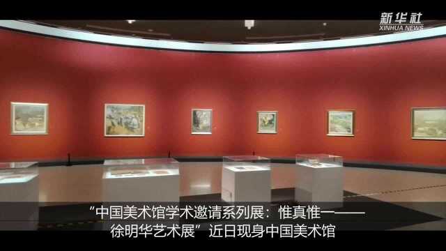 “惟真惟一——徐明华艺术展”现身中国美术馆