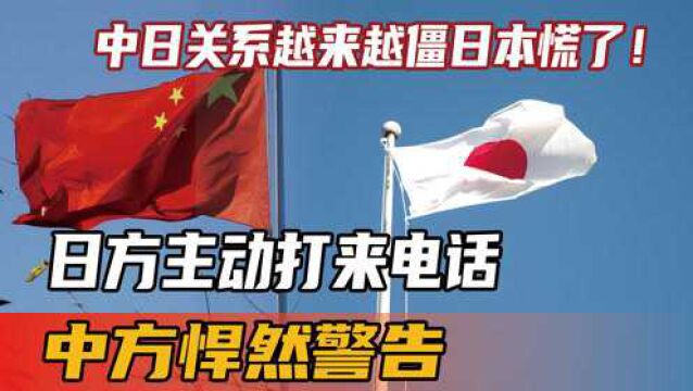 中日关系越来越僵,日本慌了!日方主动打来电话,中方悍然警告