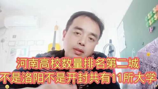 河南高校数量排名第2城,不是洛阳不是开封,共有11所大学.