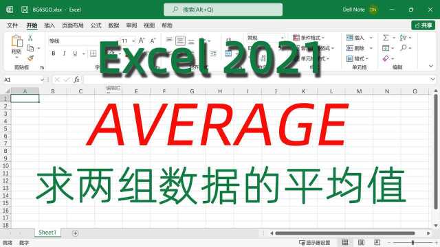 使用平均值函数AVERAGE求两组数据的平均值Excel2021视频教程