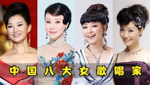 中国八大女歌唱家：谭晶勉强上榜，民歌天后宋祖英第一实至名归！