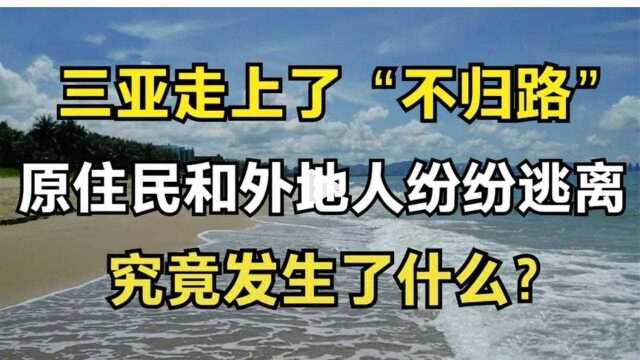 三亚走上了“不归路”,本地人和外地人纷纷逃离,到底发生什么?