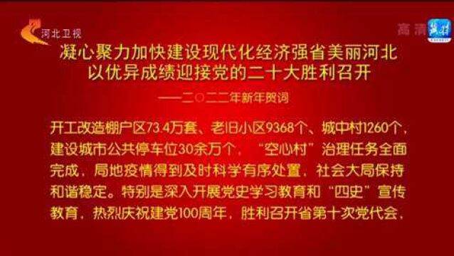 河北省委省政府发表二0二二年新年贺词