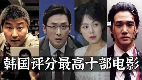 [图]评分最高十部韩国悬疑片：《魔女》上榜，《恐怖直播》难以超越！#好片推荐官#