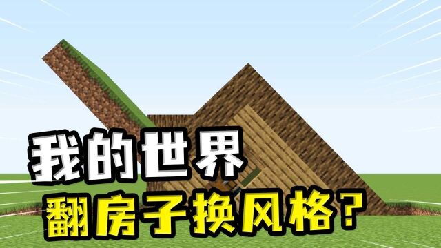 我的世界:想给房子换风格,把房子翻过来就行了?最简单的装修