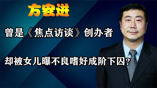 从央视元老到网上逃犯,被女儿撕下遮羞布的方宏进,到底做了什么