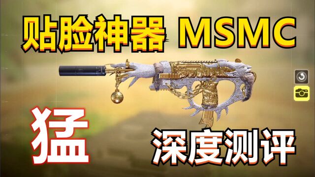 【使命召唤手游】近战神器MSMC大幅加强,秒人比版本之子还快!