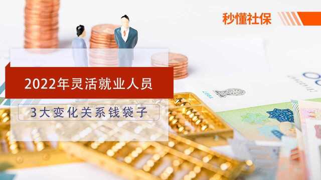 2022年灵活就业人员注意!有3大变化,关系社保缴费、养老金和贷款