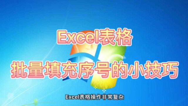 Excel表格批量填充序号