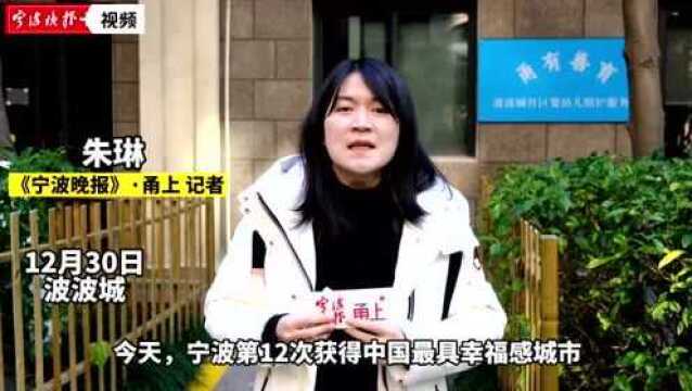 幸福宁波| “住在宁波,驻在宁波”来甬20多年的“新居民”谈这座城市给予她的幸福感