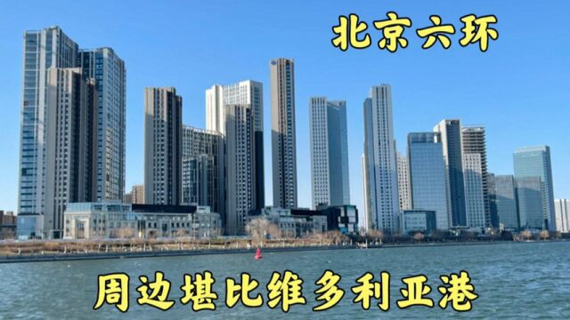 本以为北京出了五环就是农村,没想到六环还这么繁华,比上海震撼