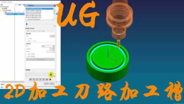 UG编程槽为加工,熟练刀路技术,加工效率提高数倍