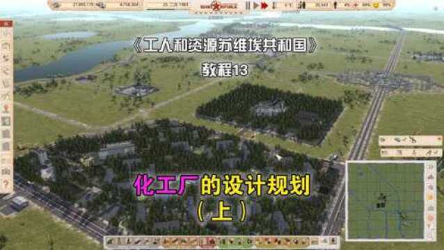 【苏维埃共和国】教程13:四联化工厂的设计规划(上)