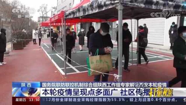 专家:西安疫情呈现点多面广、社区传播、聚集性疫情并发等特点