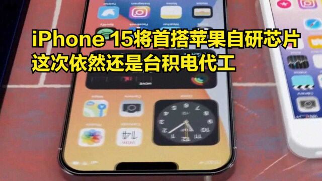 加快“去高通化”!iPhone15将首搭苹果自研芯片,还是台积电代工