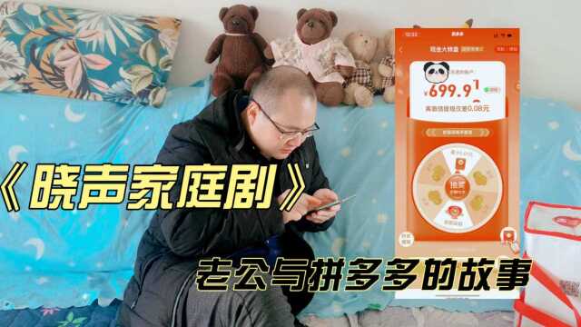 老公玩拼多多提现,拉了一百多个人,到0.01永远是0.01他还不甘心