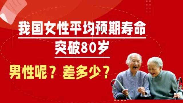 我国女性平均预期寿命超过了80岁,男性呢?