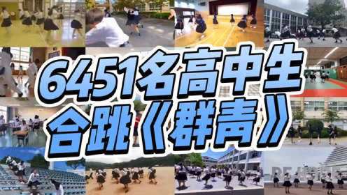 日本高中社团6451名学生，隔空合跳YOASOBI的《群青》，好燃好青春！