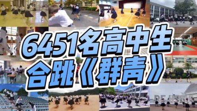 日本高中社团6451名学生,隔空合跳YOASOBI的《群青》,好燃好青春!