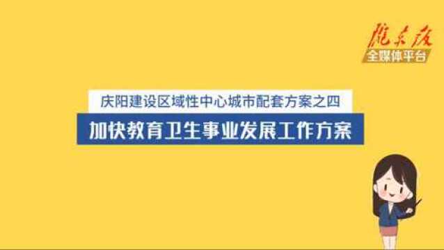 庆阳建设区域性中心城市配套方案之四