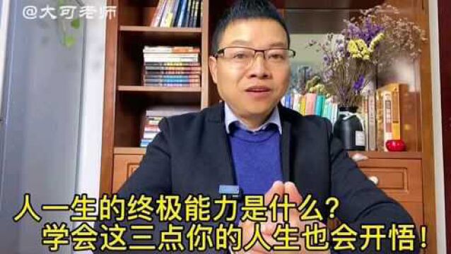 人一生的终极能力到底是什么?看懂这三点你的人生顿然开悟!