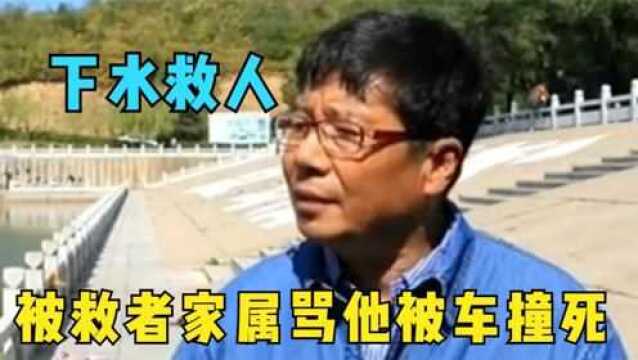 老人见义勇为,被救者家属连证明材料都不给,骂老人出门被车撞死