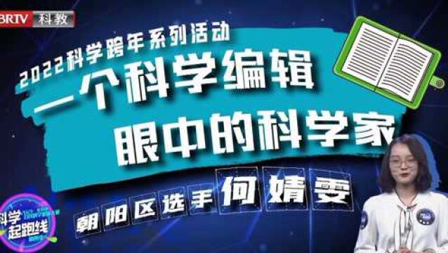 北京市公民科学素质大赛 | 一个科学编辑眼中的科学家