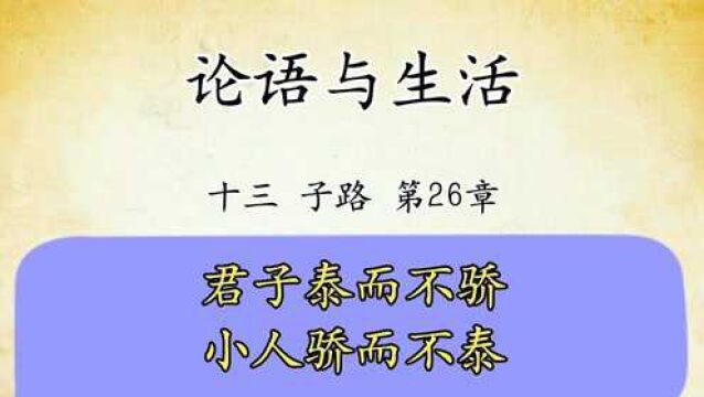 论语十三子路第26章:君子泰而不骄,小人骄而不泰