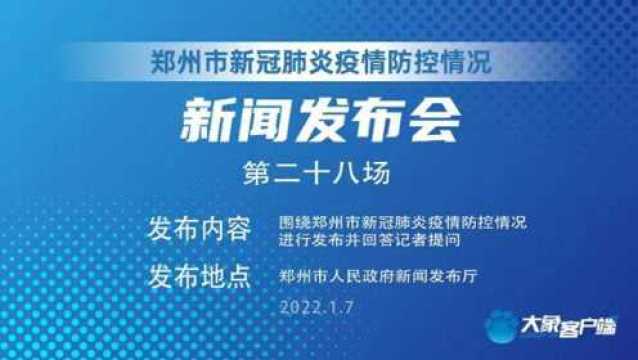 “郑州市新冠肺炎疫情防控”第二十八场新闻发布会