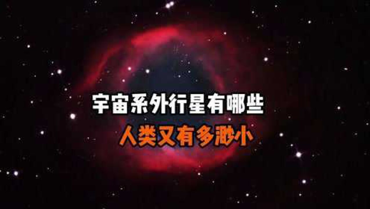 宇宙系外行星有哪些腾讯视频}