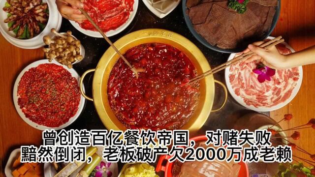 曾创造百亿餐饮帝国,对赌失败黯然倒闭,老板破产欠2000万成老赖