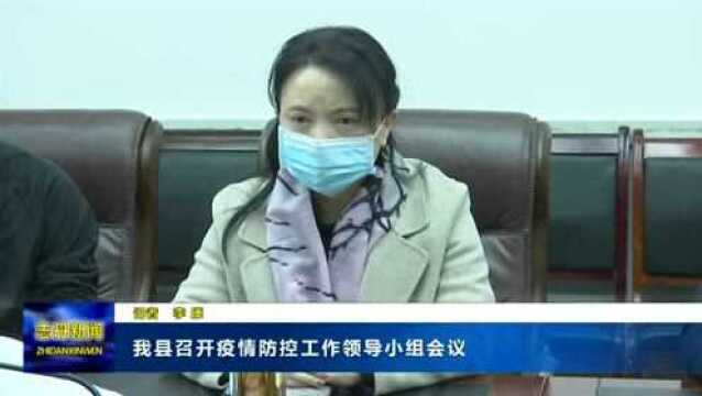 加强疫情防控 织牢防护网络 | 志丹县召开疫情防控工作领导小组会议