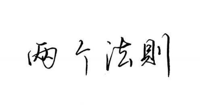 两个练字万能法则,写好所有的汉字,这是书法的基本规律