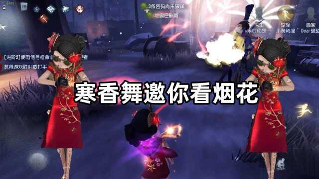 第五人格:春节快到了,寒香舞邀你来看烟花啦!