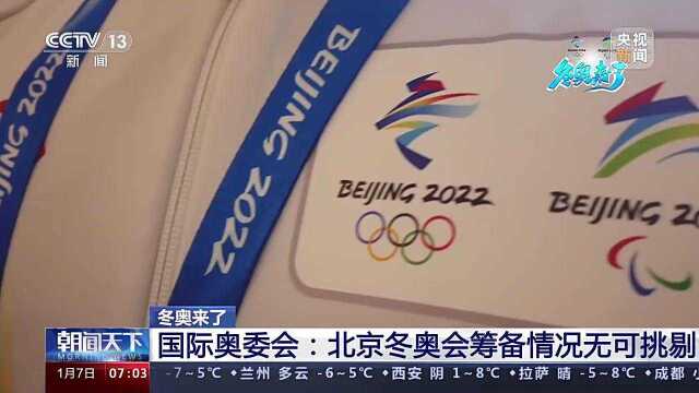 国际奥委会:北京冬奥会主办城市的条件“无可挑剔”