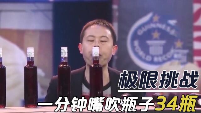 用嘴吹倒34个酒瓶,江西小伙一分钟打破世界记录,这肺活量没谁了