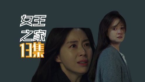 韩剧《女王之家》第13集：女二号苏醒后试图轻生，韩善珠试图阻止她